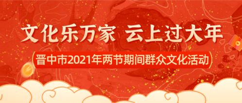 晋中市2021年两节期间群众文化活动精彩不断