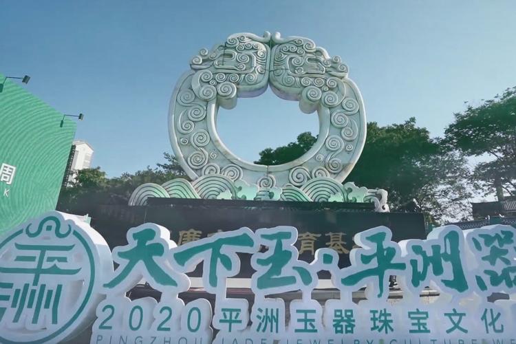 6天12场主题活动2020平洲玉器珠宝文化周来了